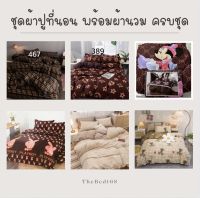 ชุดเครื่องนอน ชุดผ้าปูที่นอน ผ้าปูที่นอนโทนสีน้ำตาล อบอุ่น ครบชุด 6 ชิ้น ผ้านวม ผ้าปูที่นอน ปลอกหมอน พร้อมส่งทุกขนาด ส่งของทุกวัน