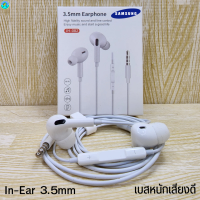 หูฟัง สมอลทอล์ค Samsung 3.5 mm Aux In-Ear ซัมซุง ทุกรุ่น อินเอียร์ เสียงดี เบสหนัก เล่น-หยุดเพลง ปรับระดับเสียงได้