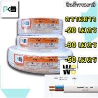 PKS(พีเคเอส) สายไฟ VAF 2x1.5 ความยาว 20เมตร 30เมตร 50เมตร แบรน์ PKS สำหรับเดินภายในบ้าน สายไฟคุ่เบอร์1.5