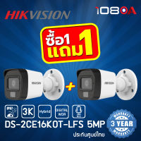 HIKVISION กล้องวงจรปิดระบบ HDTVI Dual-Light 5MP รุ่น DS-2CE16K0T-LFS(3.6mm) มีไมค์ในตัว 1 แถม 1 !!