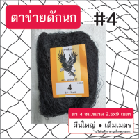 ตาข่ายดักนก (ตรานกอินทรีย์) ตา 4ซม. ขนาด 2.5x9 เมตร สีดำ ข่ายนก ดักนก จับนก กันนก ข่ายดักนก อวนดักนก