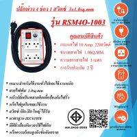 ชุดปลั๊กพ่วงสนาม 4ช่อง  3x1.0sq.mm.  10Amp. ความยาวสาย  3 - 30เมตร  พร้อมสวิตซ์ เปิด - ปิด  มาตรฐาน มอก.