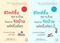 ชีวิตดีขึ้นทุกๆ ด้านด้วยการจัดบ้านแค่ครั้งเดียว : เล่ม 1 + เล่ม 2