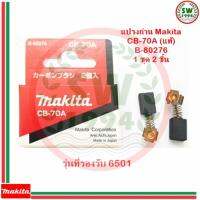 MAKITA แปรงถ่าน CB70A