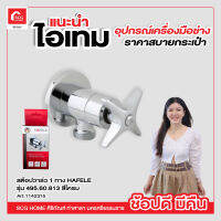 สต๊อปวาล์ว 1 ทาง HAFELE รุ่น 495.60.813 สีโครม