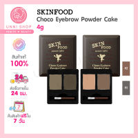 แท้100% Skinfood Choco Eyebrow Powder Cake 4g ชุดเขียนคิ้วอัดแข็ง 2 หลุม สีสวยธรรมชาติ