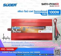 SUOER PURE SINE WAVE INVERTER รุ่น FPC-1000BL (24V , 1000VฺB) | อินเวอร์เตอร์ - เครื่องแปลงไฟ คุณภาพไฟออกเหมือนไฟบ้าน | สินค้ารับประกัน 1 ปี