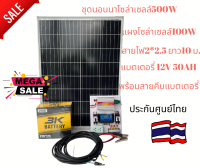 ชุดนอนนา ชุดบ้านสวนโซล่าเซลล์12V500W(แผงโซล่าเซลล์100W+แบตเตอรี่12V50ah)ประกันศูนย์ไทยจัดส่งด่วนในไทย(รับประกัน1ปี)