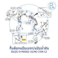 B541**อะไหล่แท้** กิ๊บล็อกแป๊บเบรก E ISUZU D-MAX02-10,MU-7 ปี 04-12