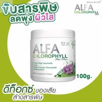 [ส่งฟรี] Real Elixir Alfa Chlorophyll Plus อัลฟ่า คลอโรฟิลล์ บริสุทธิ์เข้มข้น 100% สกัดจากหัวเชื้อ (1กระปุก 100g)