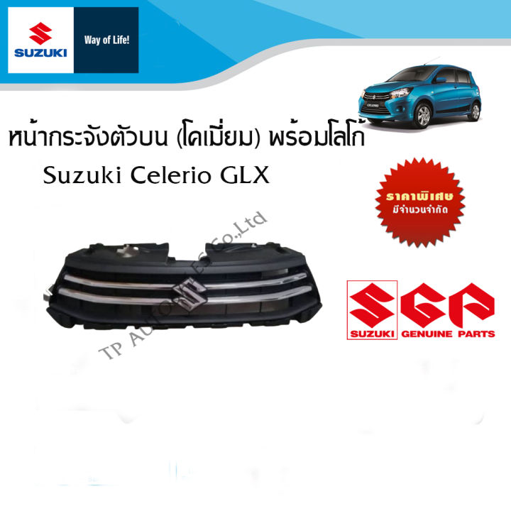 หน้ากระจังตัวบน-โคเมี่ยม-พร้อมโลโก้-suzuki-celerio-glx-ตัวท๊อป