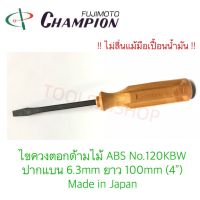 ไขควงตอกด้ามไม้ ABS ปากแบน ยาว 100 mm. (4") No.120KBW ยี่ห้อ Champion