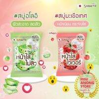 สบู่ เซรั่ม สมูทโตะ อโล อี แอคเน่ โทเมโท คอลลาเจน ไวท์ เซรั่ม โซป Smooto Aloe E Acne Tomato Collagen Serum Soap