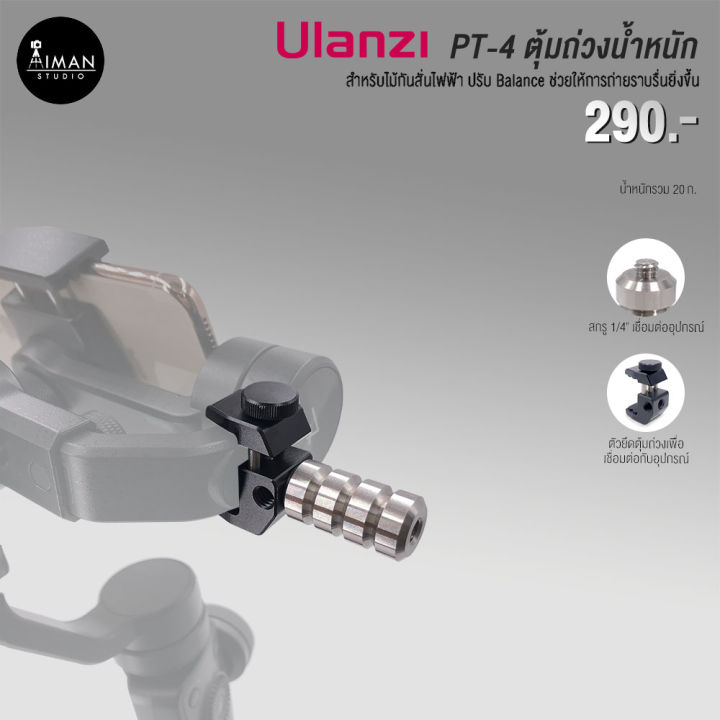 ulanzi-pt-4-ตัวถ่วงน้ำหนักสำหรับไม้กันสั่น