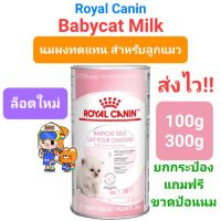 Royal Canin Babycat Milk Replacer นมผงแมว ยกระป๋อง 300g แบ่งขาย 100g นมผงทดแทนนมแม่ สำหรับลูกแมวแรกเกิด - หย่านม