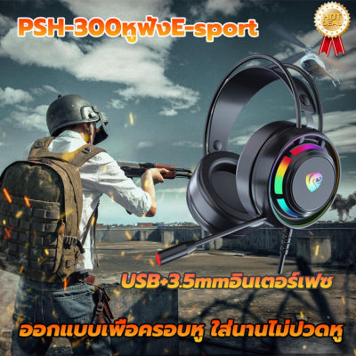 RGB🎮หูฟังเกมมิ่งPSH-300 เสียงเกมสเตอริโอ7.1 ระบบเสียง ไมโครโฟนในตัว ไฟรอบหูฟัง ปรับระดับเสียงได้ ชุดหูฟังสำหรับเล่นเกม ชุดหูฟังคอมพิวเตอร์ หูฟังเล่นเกมส์ หูฟังเกมเมอร์ หูฟังแบบใหญ่ หูฟังเล่นเกม หูฟังครอบหัวเล่นเกม หูฟังครอบหูชุดหูฟังเล่นเกม GamingHeadset