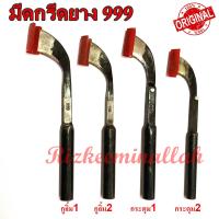 มีดกรีดยาง มีดตัดยาง ตรา 999  มี4รุ่น (กูลิ้ม1 , กูลิ้ม2 , กระดุม1 , กระดุม2) ของแท้100% ทำจากเหล็กกล้าคุณภาพดี ใบมีดคม ทน กรีดง่าย น้ำยางออกดี