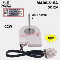 ใหม่สำหรับพัดลมตู้เย็นชิ้นส่วนตู้เย็นตู้แช่ MA00-518A DC 12V 3.8W