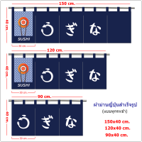 ผ้าม่านร้านอาหาร ผ้าม่านสไตล์ญี่ปุ่น ผ้าม่านพิมพ์ลายสำเร็จรูป