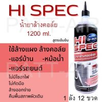 (( ยกลัง 12 ขวด ))น้ำยาล้างคอยล์แอร์ Hi-spec เกรดพรีเมี่ยม ไม่กัดเนื้ออลูมิเนีย  น้ำยาล้างแอร์ ล้างแอร์รถ ล้างแอร์บ้าน