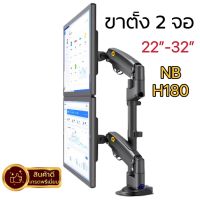 ขาตั้งจอคอม NB H180 ขาตั้ง2จอ รองรับ22-32” หมุนจอได้