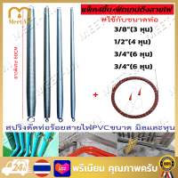 【Free Shipping+COD】สปริง สปริงดัดท่อ ร้อยสายไฟ 16-32M ใช้สำหรับท่อ แบบมิล มม. แบบหุน สปริงดัดท่อร้อยสายไฟขนาดมิลและหุน #ใช้กับขนาดท่อ16มิล 20มิล 25มิล 32มิล 3หุน (3/8) 4หุน (1/2) 6หุน (3/4) 1นิ้ว สปริงดัดท่อ PVC (ซื้อ2ชิ้นคุ้มกว่า) Fish Tape ฟิตเทป ดึงสาย