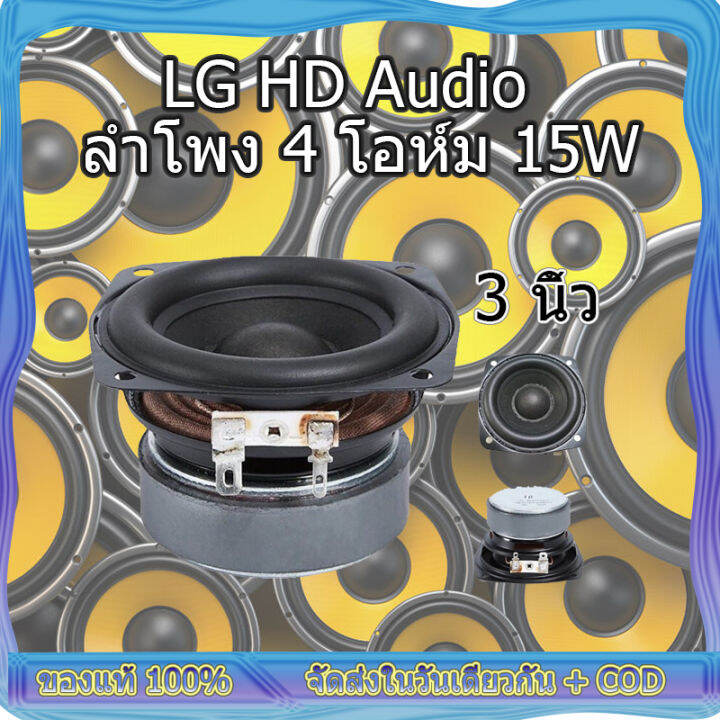 กรุงเทพจัดส่ง 1 3 วัน Lg ลำโพงฟูลเรนจ์ 3 นิ้ว 4Ω 15w Midwoofer เบสเสียงกลาง ลำโพงเครื่องเสียง