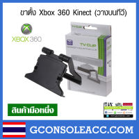 [XBOX360] ขาตั้ง Xbox 360 Kinect (วางบนทีวี) คลิปวาง kinect แท่นวาง kinect xbox 360