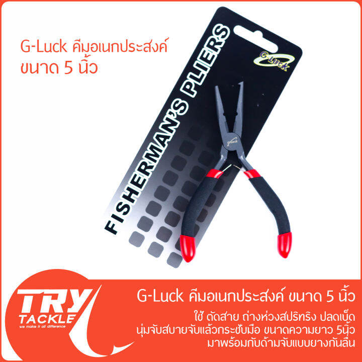 คีม-g-luck-pliers-5-นิ้ว-บีบ-คีบ-ตัด-ดัด-ถ่าง-ดึง-สารพัดประโยชน์-จาก-g-luck