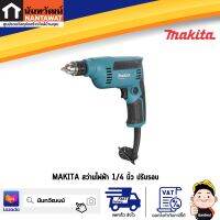 MAKITA M6500B สว่านไฟฟ้า 1/4" ปรับรอบ (230W)