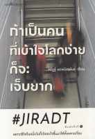 Bundanjai (หนังสือพัฒนาตนเอง) ถ้าเป็นคนที่เข้าใจโลกง่ายก็จะเจ็บยาก