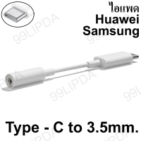 สายแปลง USB Type-C to 3.5mm. ใช้ได้กับ ไอแพด/Samsung /Huawei Headphone Adapter Type-C เป็น Audio ต่อหูฟัง 3.5 mm.