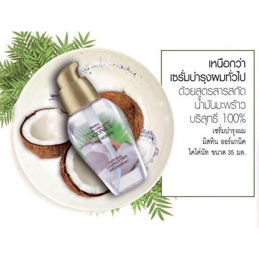 พร้อมส่ง-เซรั่มบำรุงผม-เวอร์จิ้น-ออร์แกนิค-โคโค่นัท-35-มล