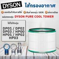 ?สุดพิเศษ ไส้กรอง  DP03 Filter ไส้กรองเครื่องฟอกอากาศ ไส้กรองพัดลมฟอกอากาศ  Pure Cool Link DP03 สุดคุ้ม เครื่องฟอกอากาศdiy anti-virus