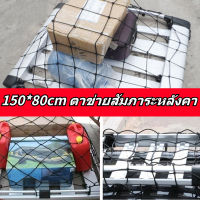 ตาข่ายเก็บของท้ายรถ ตาข่ายคลุมกระบะ ตาข่ายท้ายรถ ตาข่ายคลุมของ Cargo Net ตาข่ายเก็บของติดหลังเบาะรถ อุปกรณ์เสริมสำหรับรถยนต์ ขนาด 150*80CM