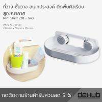 Dehub ตะแกรงวางของ สูญญากาศ ที่วางของ ติดผนัง อุปกรณ์ตกแต่งบ้าน ห้องน้ำ ไม่ต้องเจาะ ตัวล็อคสูญญากาศ dehub super suction