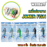 เหยื่อตกปลา เหยื่อปลายาง JOKER FISH 3 นิ้ว by WEEBASS เหมาะสำหรับ ปลาล่าเหยื่อทุกประเภท เช่น ปลาช่อน ปลาชะโด ปลากระพง เหนียว ทนทาน ไม่ฉีกขาดง่าย