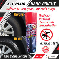 C011 X1Plus Nano Bright ฉีดแล้วเช็ด สเปรย์ซิลิโคนเคลือบยาง ซุ้มล้อ กันUV ทำให้เงาดำ มันใหม่ ป้องกันสุนัขฉี่