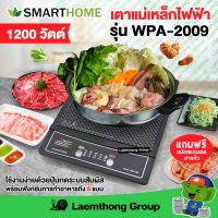 Smarthome เตาแม่เหล็กไฟฟ้า 1200วัตต์ รุ่น wpa-2009 (รุ่น ขายดี) :พร้อมส่ง ltgroup