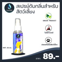 GLINDEE PET ODOR สเปรย์ดับกลิ่น สเปรย์กำจัดกลิ่น สูตรสำหรับสัตว์เลี้ยง ขนาด 50 ml. สกัดจากน้ำแร่ธรรมชาติ ประหยัด คุ้มค่า ดับกลิ่นได้ทุกชนิด