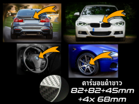 เช็ต7ชิ้น ชุดตราสัญลักษณ์ สำหรับ BMW คาร์บอนดำขาว ; หน้าและหลัง ; ล้อ; พวงมาลัย ; 2x82+4x68+45mm ตราสัญลักษณ์ฝากระโปรงรถ ; ป้ายท้ายรถ