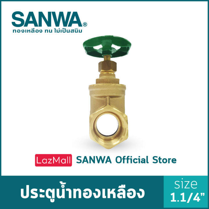 sanwa-ประตูน้ำทองเหลือง-ซันวา-gate-valve-วาล์ว-ประตูน้ำ-1-1-4-นิ้ว-1-1-4