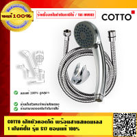 COTTO ฝักบัวคอตโต้ พร้อมสายสแตนเลส 1 ฟังก์ชั่น รุ่น S17 ของแท้ 100%