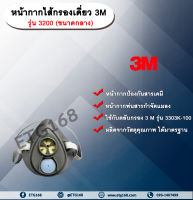 หน้ากากไส้กรองเดี่ยว 3M รุ่น 3200 (ขนาดกลาง) หน้ากากกันสารเคมี  หน้ากากป้องกันสารเคมี หน้ากากพ่นสารกำจัดแมลง