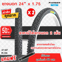 ยางจักรยาน  ขนาด 24 x 1.75 MTB(PC-594) ทั้งหมด 2 เส้น ยางเกรดพรีเมี่ยม  ทนทานต่อทุกสภาพการใช้งาน ++แพ๊คคู่++