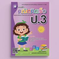 หนังสือแบบฝึกคณิตคิดเร็ว ป.3 ฉบับปรับปรุงใหม่