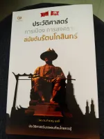 ประวัติศาสตร์ การเมือง การสงครามสมัยต้นรัตนโกสินทร์