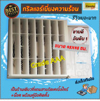 กริลแอร์เบี่ยงความร้อนABSหนาเกรดAAA แอร์ 9,000-15,000 BTU ขนาด48x48ซม. โปรดวัดตะแกรงคอมก่อนสั่งซื้อ