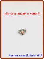 MR สกรูเกลียวปล่อย เบอร์  8x3/8"  จำนวน 1000 ตัว