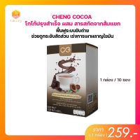 CHENG COCOA โกโก้คุณภาพ เกรดพรีเมี่ยม ผสม สารสกัดจากผลส้มแขก